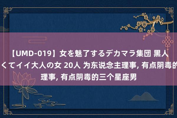 【UMD-019】女を魅了するデカマラ集団 黒人ナンパ エロくてイイ大人の女 20人 为东说念主理事, 有点阴毒的三个星座男