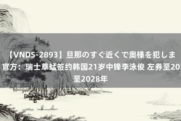 【VNDS-2893】旦那のすぐ近くで奥様を犯します。 官方：瑞士草蜢签约韩国21岁中锋李泳俊 左券至2028年