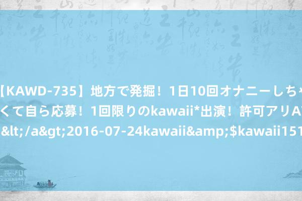 【KAWD-735】地方で発掘！1日10回オナニーしちゃう絶倫少女がセックスしたくて自ら応募！1回限りのkawaii*出演！許可アリAV発売 佐々木ゆう</a>2016-07-24kawaii&$kawaii151分钟 击剑&quot;林志玲&quot;为港夺金! 浅笑女神江旻憓脱下战衣的5个私服穿搭