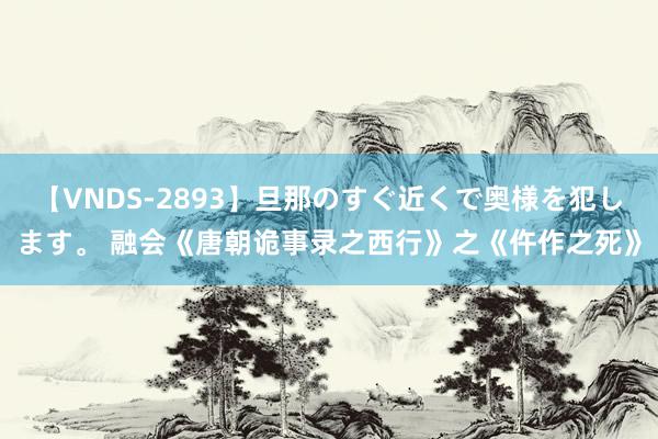 【VNDS-2893】旦那のすぐ近くで奥様を犯します。 融会《唐朝诡事录之西行》之《仵作之死》