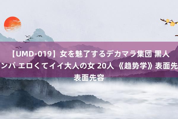 【UMD-019】女を魅了するデカマラ集団 黒人ナンパ エロくてイイ大人の女 20人 《趋势学》表面先容