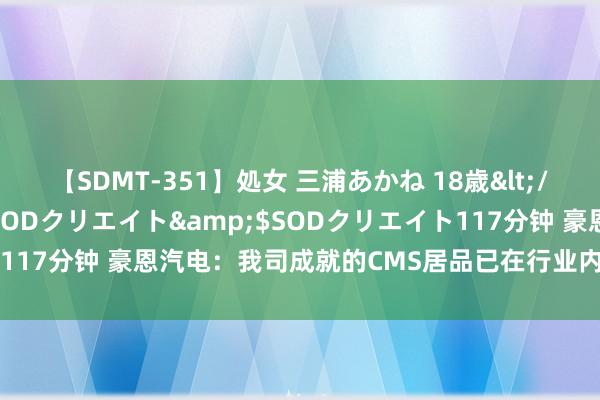 【SDMT-351】処女 三浦あかね 18歳</a>2011-02-05SODクリエイト&$SODクリエイト117分钟 豪恩汽电：我司成就的CMS居品已在行业内领先赢得定点形貌