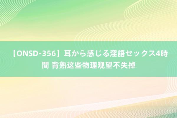 【ONSD-356】耳から感じる淫語セックス4時間 背熟这些物理观望不失掉