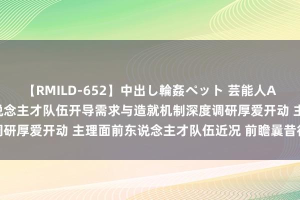 【RMILD-652】中出し輪姦ペット 芸能人AYA 证券行业金融科技东说念主才队伍开导需求与造就机制深度调研厚爱开动 主理面前东说念主才队伍近况 前瞻曩昔行业需求趋势