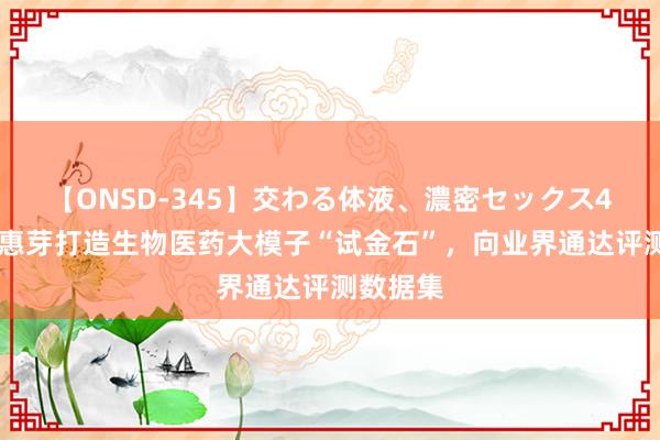 【ONSD-345】交わる体液、濃密セックス4時間 聪惠芽打造生物医药大模子“试金石”，向业界通达评测数据集